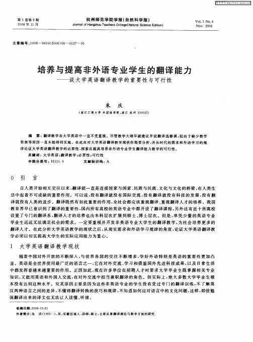 培养与提高非外语专业学生的翻译能力——谈大学英语翻译教学的重要性与可行性