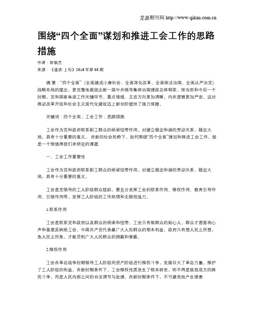 围绕“四个全面”谋划和推进工会工作的思路措施