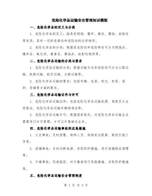 危险化学品运输安全管理知识模版