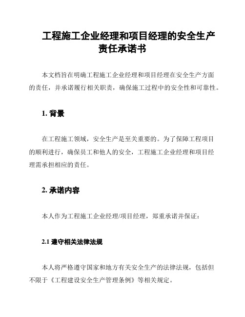 工程施工企业经理和项目经理的安全生产责任承诺书