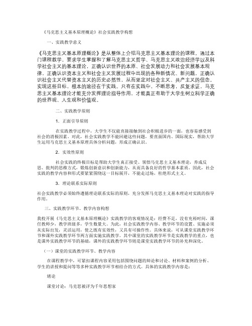 《马克思主义基本原理概论》社会实践教学构想教程