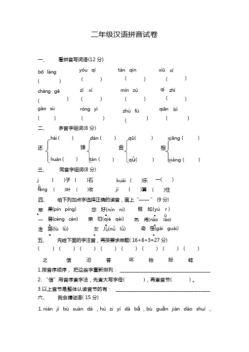 (完整)二年级汉语拼音试卷