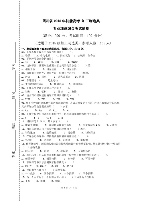 四川省2018年技能高考 加工制造类专业理论综合考试试卷