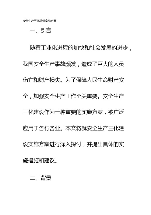 安全生产三化建设实施方案