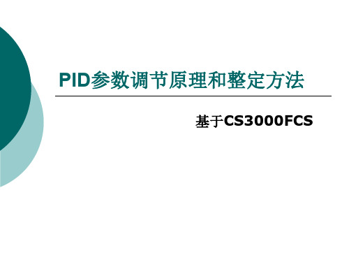 日本横河DCS系统PID参数调节原理和整定方法(CS3000)