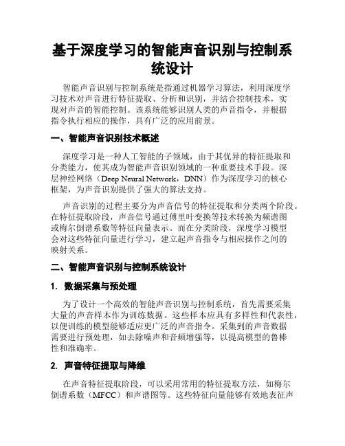 基于深度学习的智能声音识别与控制系统设计