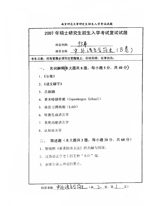 南京师范大学考研复试真题_中外语言学史2007-2013年