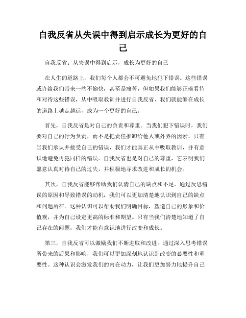 自我反省从失误中得到启示成长为更好的自己