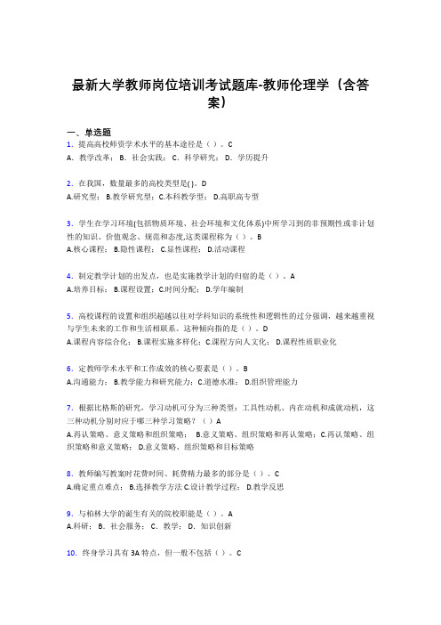 最新大学教师岗位培训考试题库-教师伦理学(含答案)FVN