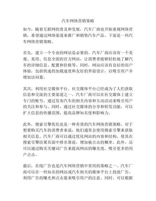 汽车网络营销策略