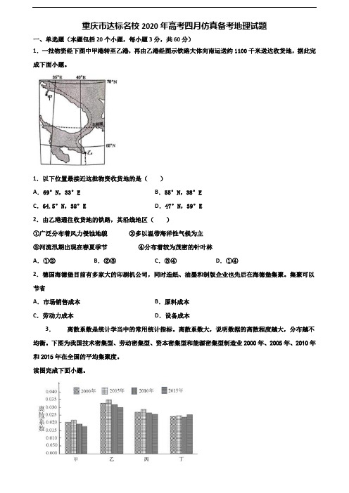 重庆市达标名校2020年高考四月仿真备考地理试题含解析