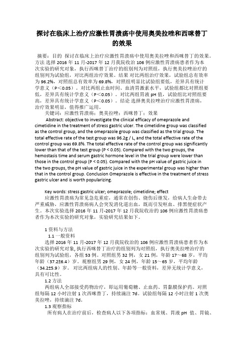 探讨在临床上治疗应激性胃溃疡中使用奥美拉唑和西咪替丁的效果