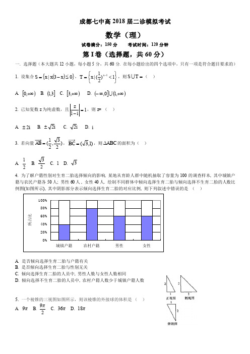 成都七中高2018届二诊模拟考试数学(理)(含详细答案)