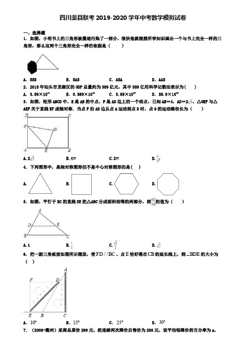 四川渠县联考2019-2020学年中考数学模拟试卷