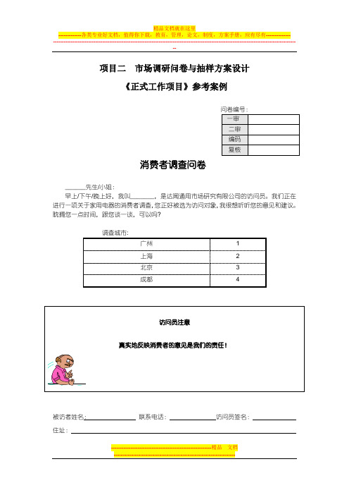 市场调研问卷与抽样方案设计