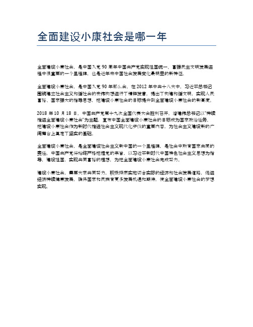 全面建设小康社会是哪一年