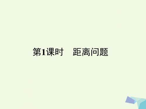 2016_2017学年高中数学第1章解三角形1.3.1距离问题课件苏教版必修5