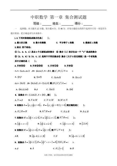 最新中职数学-集合测试题