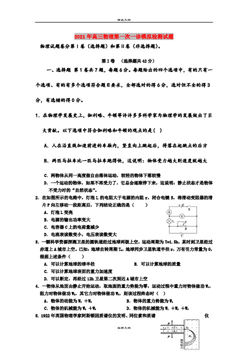 2021年高三物理第一次一诊模拟检测试题