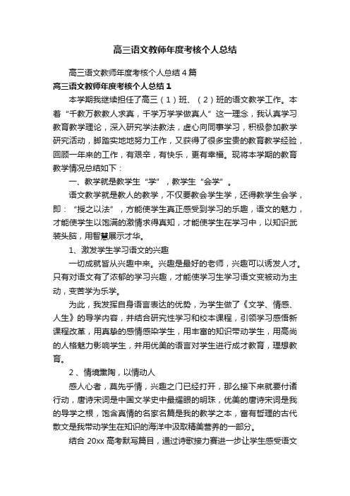 高三语文教师年度考核个人总结