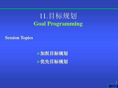 目标规划补充   (高级运筹学课件)