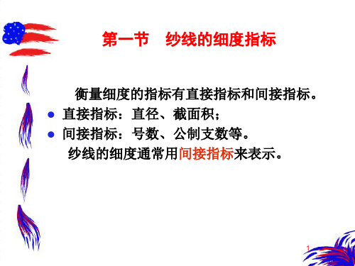 第七章纱线的结构参数与性能指标