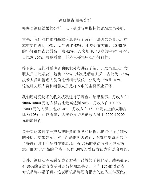 调研报告 结果分析