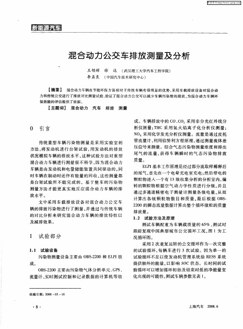 混合动力公交车排放测量及分析