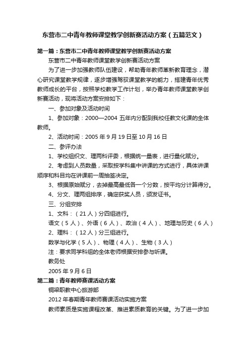 东营市二中青年教师课堂教学创新赛活动方案（五篇范文）