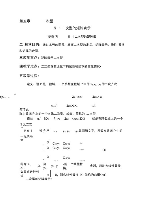 (完整word版)最新高等代数北大版教案-第5章二次型