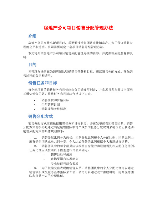 房地产公司项目销售分配管理办法