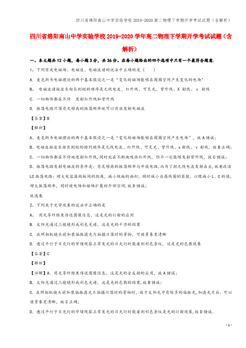 四川省绵阳南山中学实验学校2019-2020高二物理下学期开学考试试题(含解析)