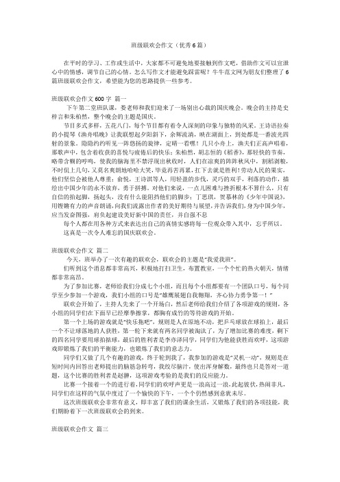 班级联欢会作文(优秀6篇)