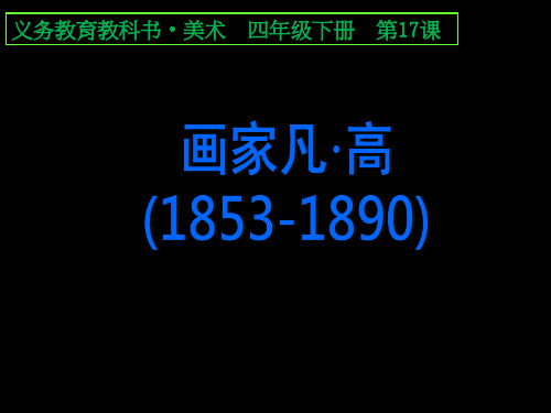 四年级下册美术课件-17画家凡高 ｜人美版(2014秋)  (共42张PPT)