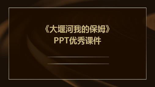 《大堰河我的保姆》PPT优秀课件