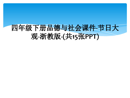 四年级下册品德与社会课件-节日大观-浙教版-(共15张PPT)