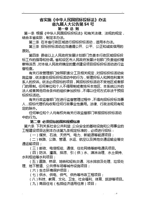 河北省实施招投标办法