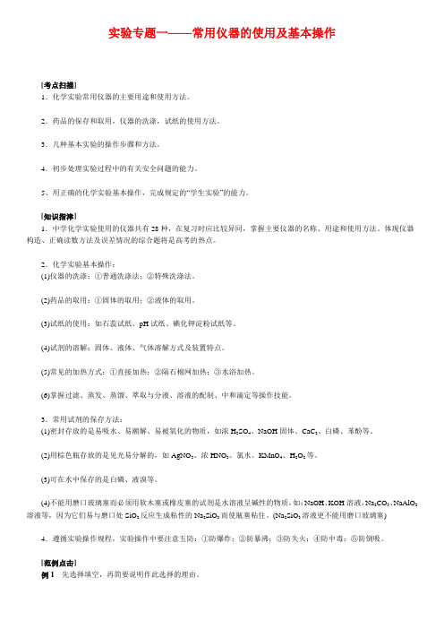 高中化学知识总结实验专题一常用仪器的使用及基本操作