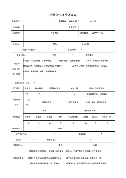 质量保证体系调查表