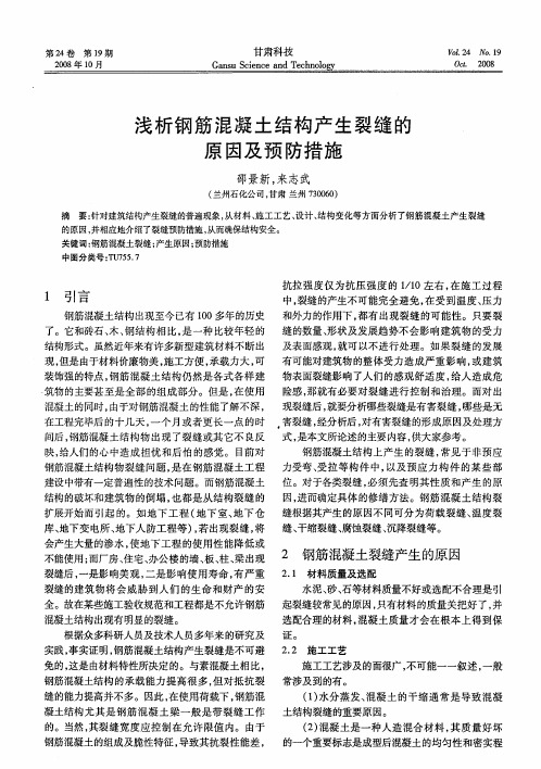 浅析钢筋混凝土结构产生裂缝的原因及预防措施