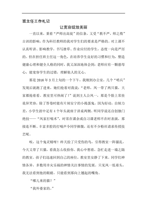 班主任工作札记——让宽容绽放美丽