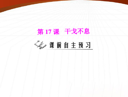 《随堂优化训练》九年级历史下册 第四单元 第17课 干戈不息 配套课件 北师大版