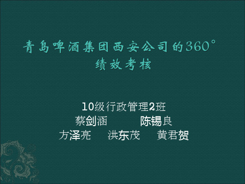 青岛啤酒集团西安公司的360°绩效考核