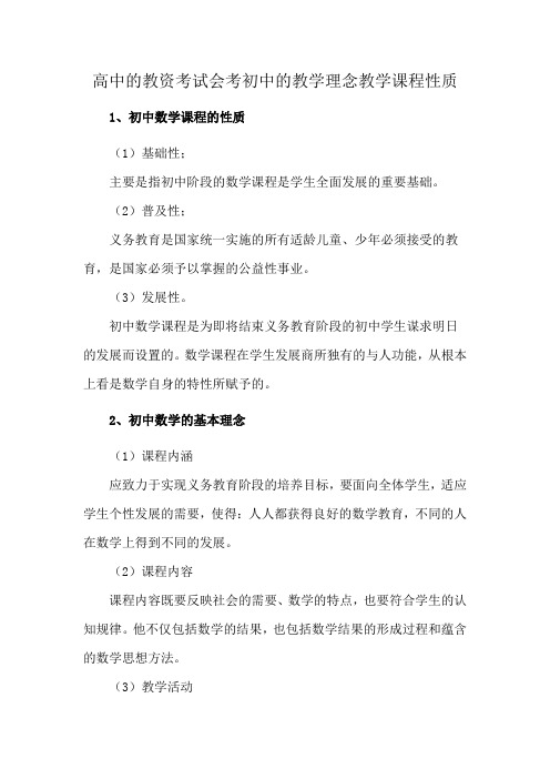 高中的教资考试会考初中的教学理念教学课程性质