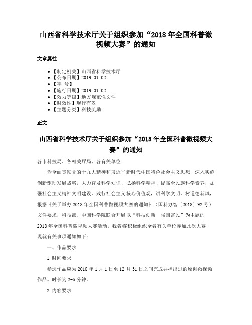 山西省科学技术厅关于组织参加“2018年全国科普微视频大赛”的通知