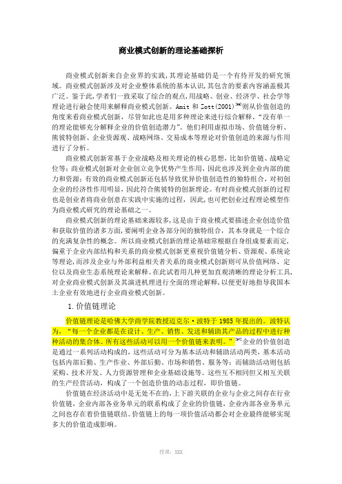 商业模式创新的理论基础探析