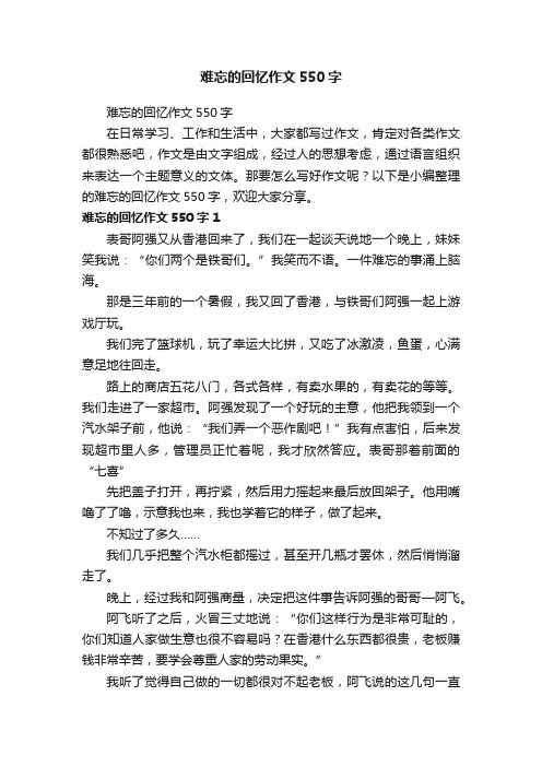 难忘的回忆作文550字