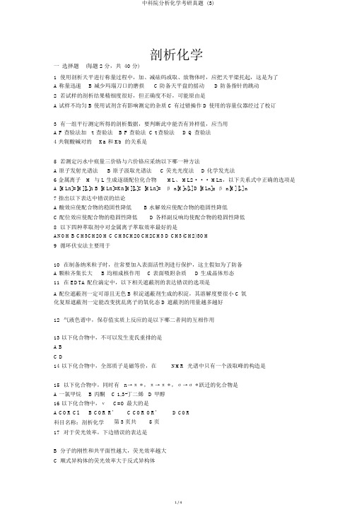 中科院分析化学考研真题 (3)