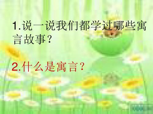 北师大版小学语文六年级下册《五 冲突 矛与盾》优质课教学PPT课件