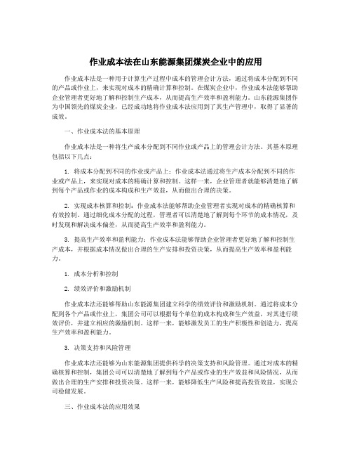 作业成本法在山东能源集团煤炭企业中的应用